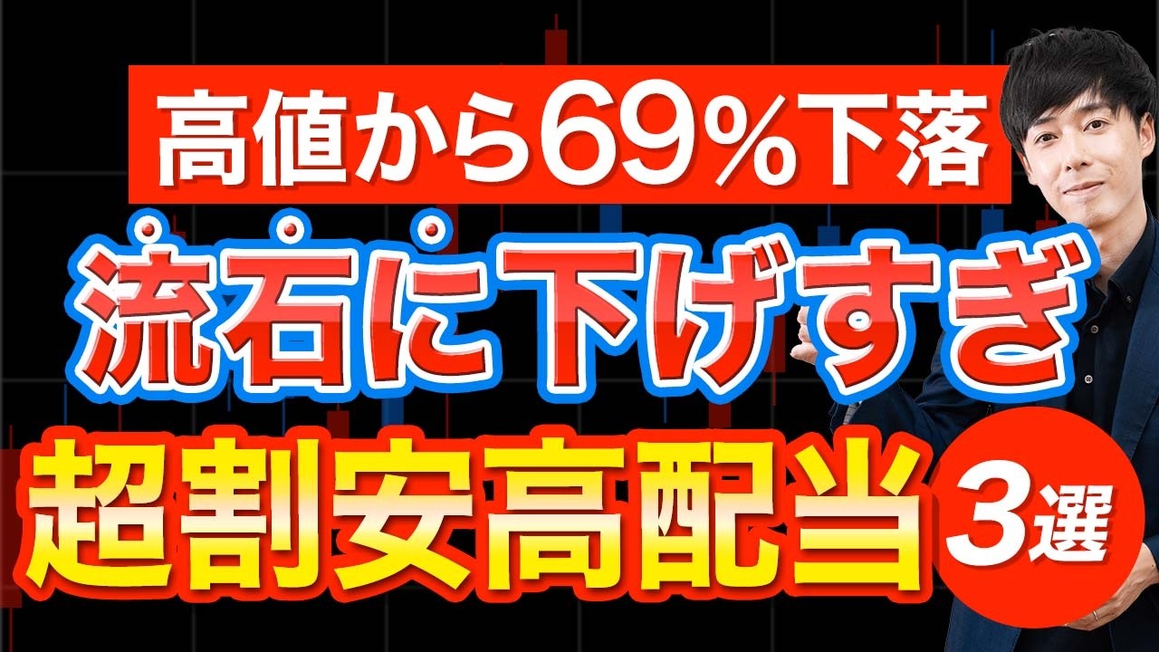 10年ぶり底値更新&hellip;超安くなっている高配当株３選