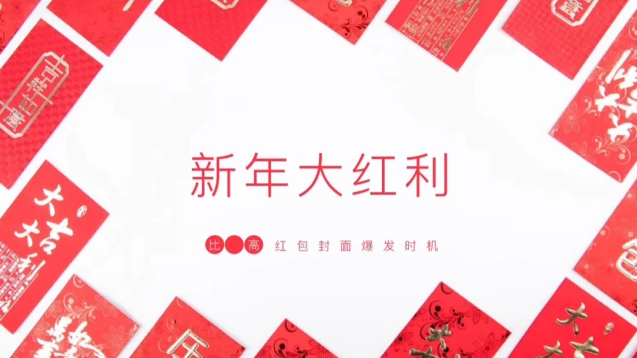 新年红利红包封面项目拆解~#创业#网赚#副业收入#副业赚钱#自媒体赚钱#2021赚钱#赚钱攻略#被动收入