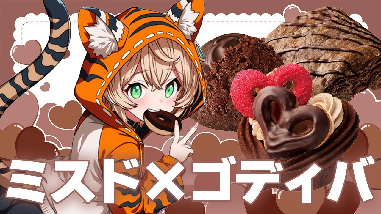 【雑談】ミスド×ゴディバドーナツ食べるよ～🍫🍩【 #新人VTuber / #丹波おみ 】