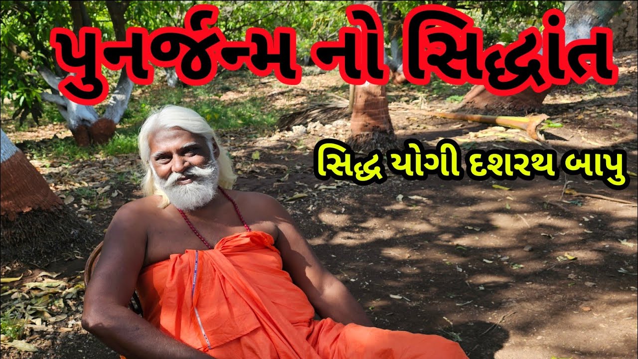 પુનર્જન્મ નો સિદ્ધાંત || પ્રકૃતિ નો નિયમ || સિદ્ધ યોગી દશરથ બાપુ || Dasharath Bapu ||