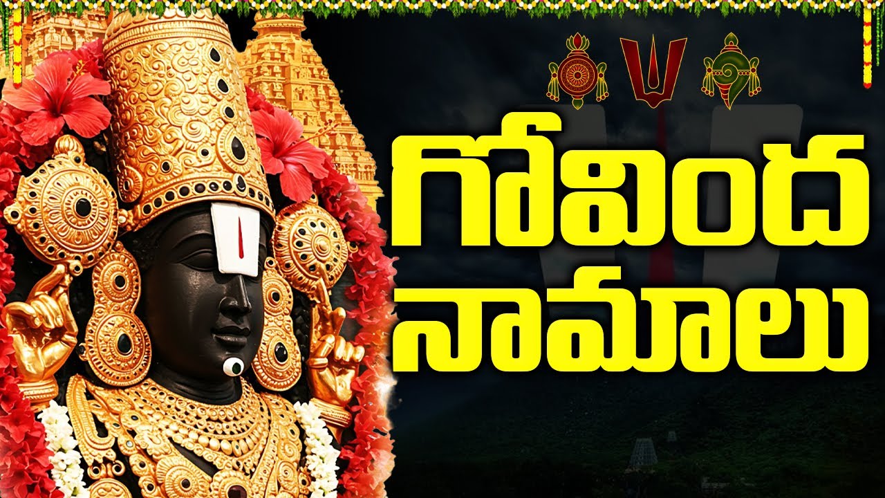 గోవింద నామాలు వింటే మీ అప్పులు తీరిపోయి ధనవంతులౌతారు | Govinda Namalu | Lord Venkateswara Songs
