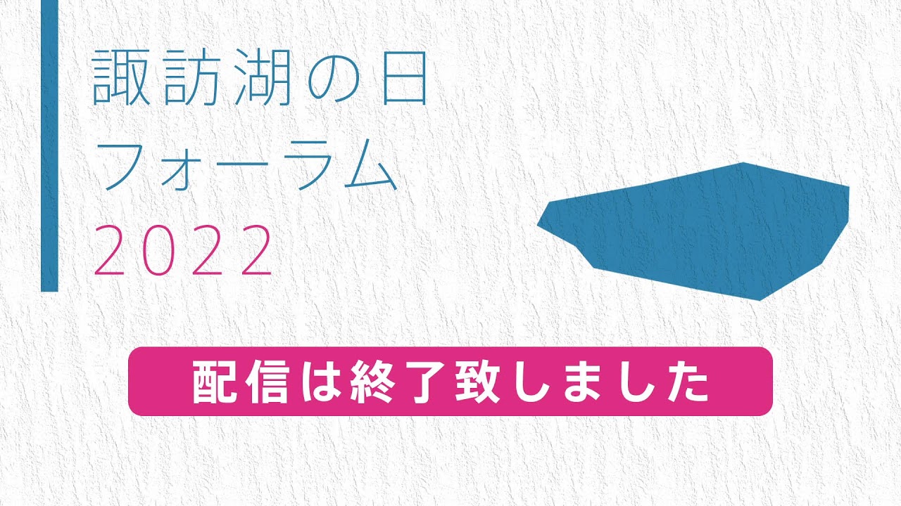 「諏訪湖の日フォーラム」～下水道の力で諏訪湖をきれいに～