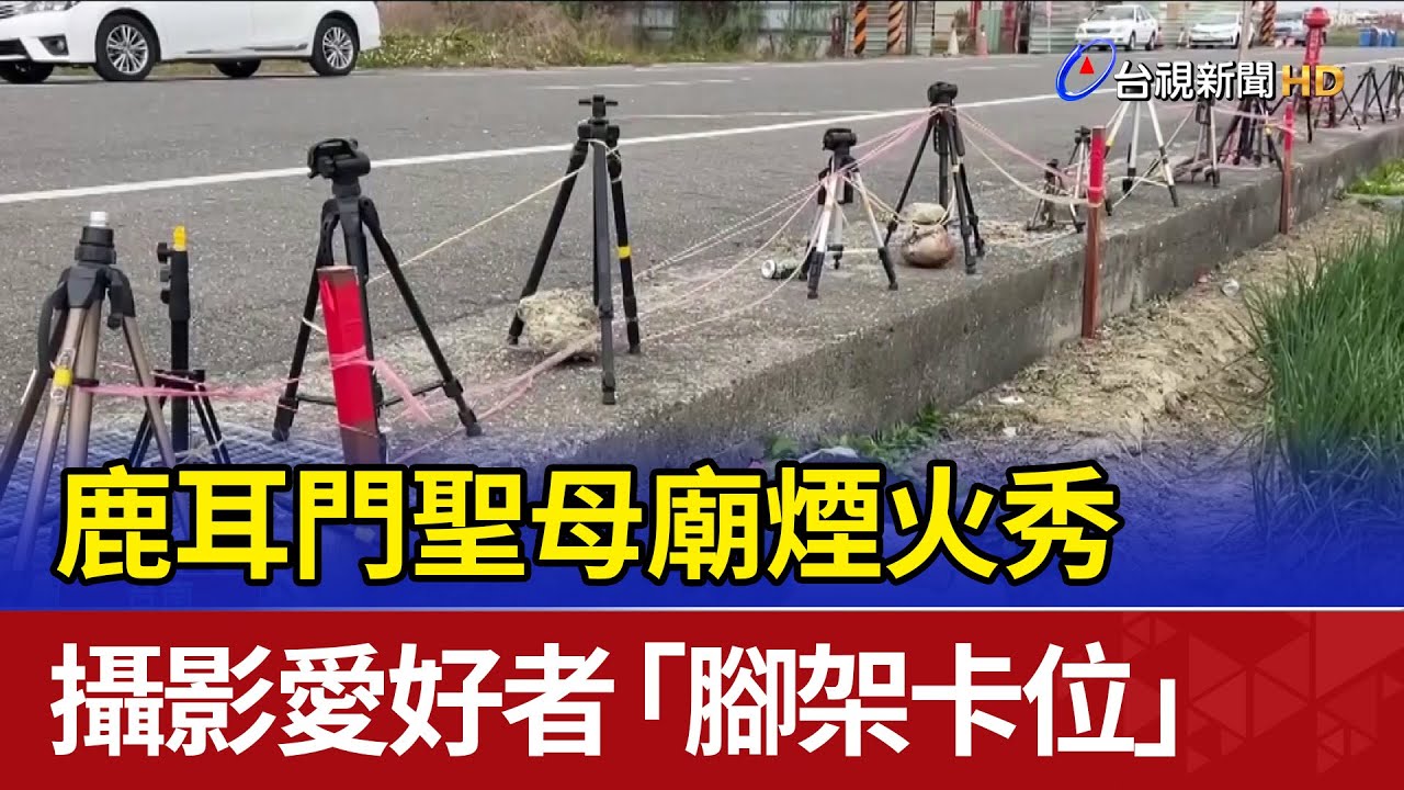 鹿耳門聖母廟煙火秀 攝影愛好者「腳架卡位」