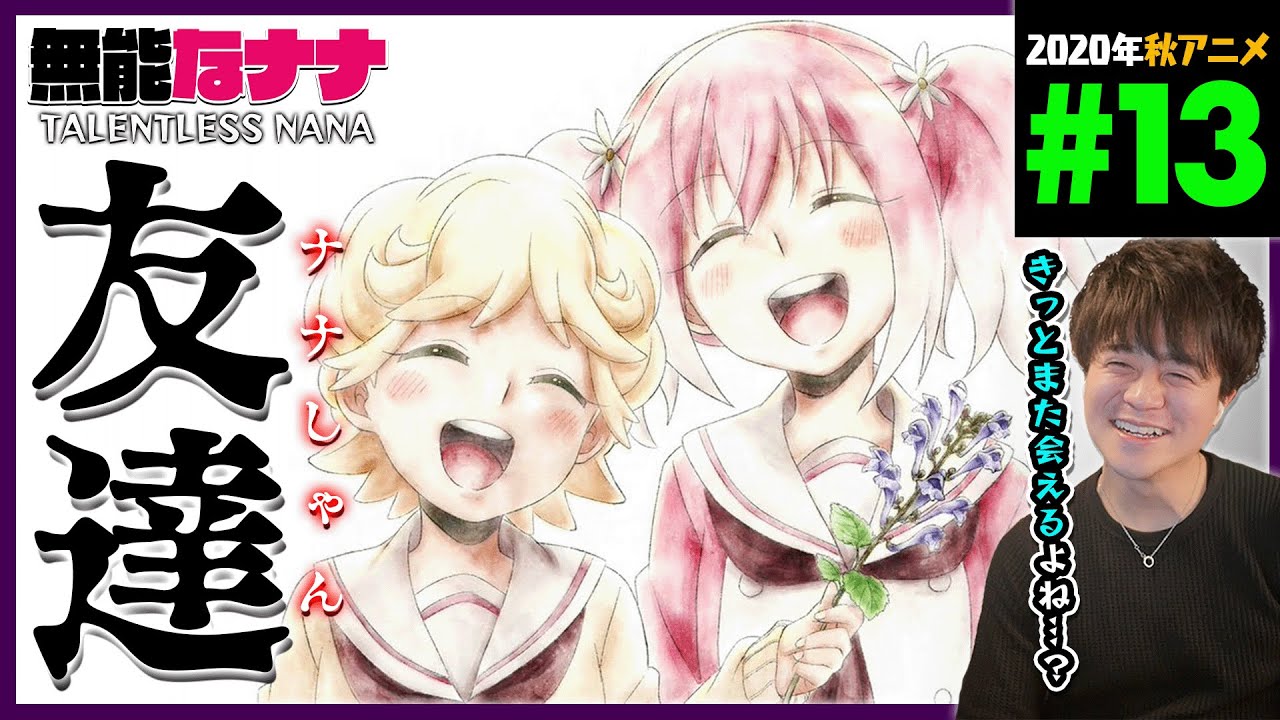 無能なナナ 第13話 最終回 同時視聴 アニメリアクション Talentless Nana Episode 13 Anime Reaction