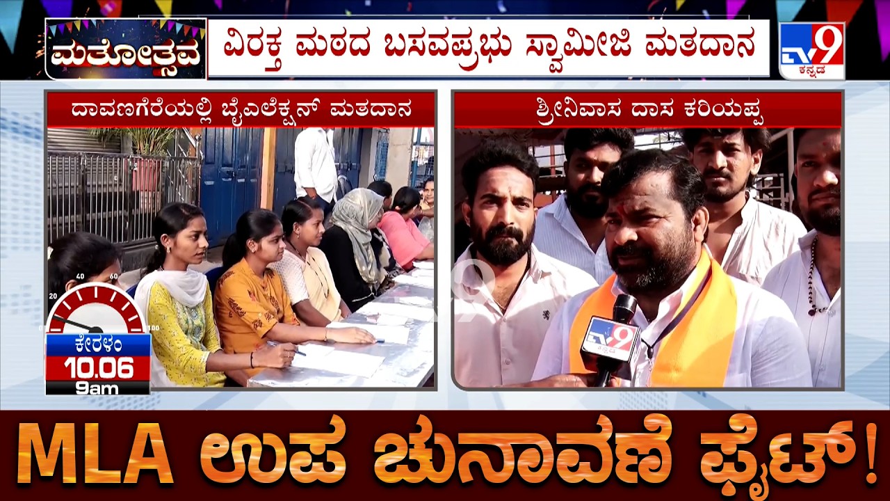 Davangere South By Election 2026 Voting: ದಾವಣಗೆರೆ ದಕ್ಷಿಣ ಕೇತ್ರದಲ್ಲಿ ಬಿರುಸಿನ ಮತದಾನ!