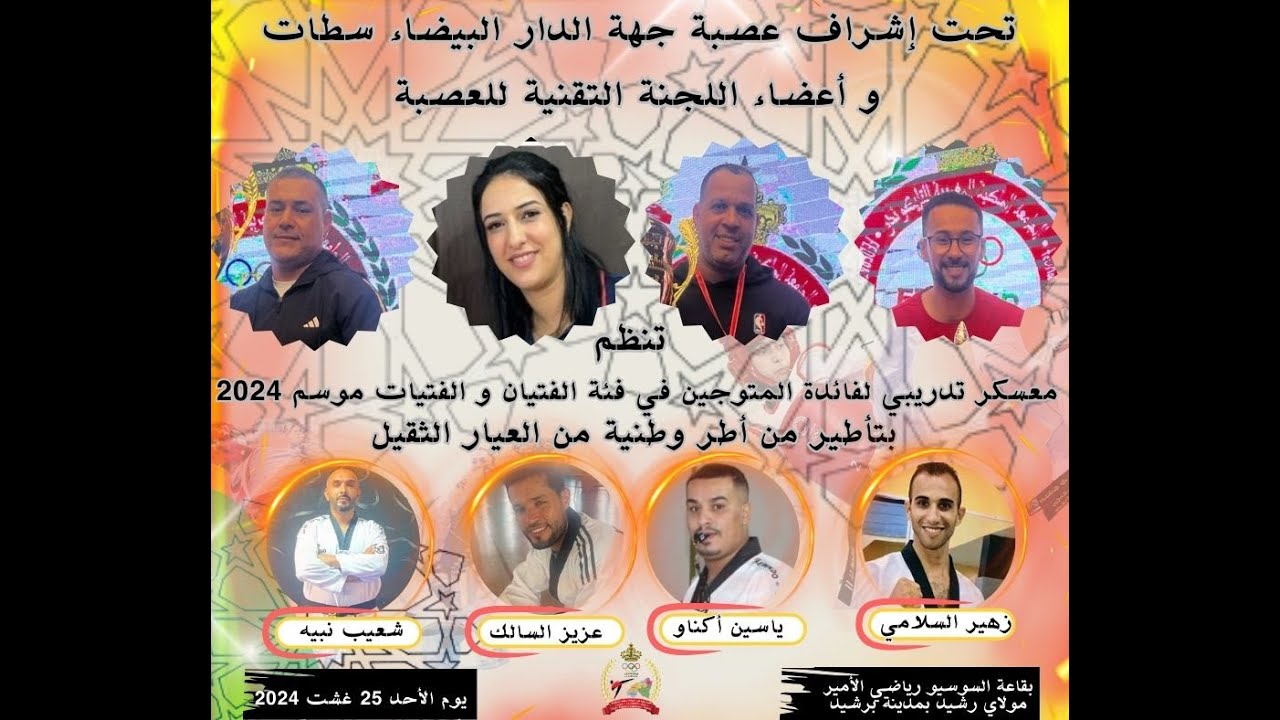 معسكر فئة الفتيان و الفتيات 2024  عصبة جهة الدارالبيضاء/سطات