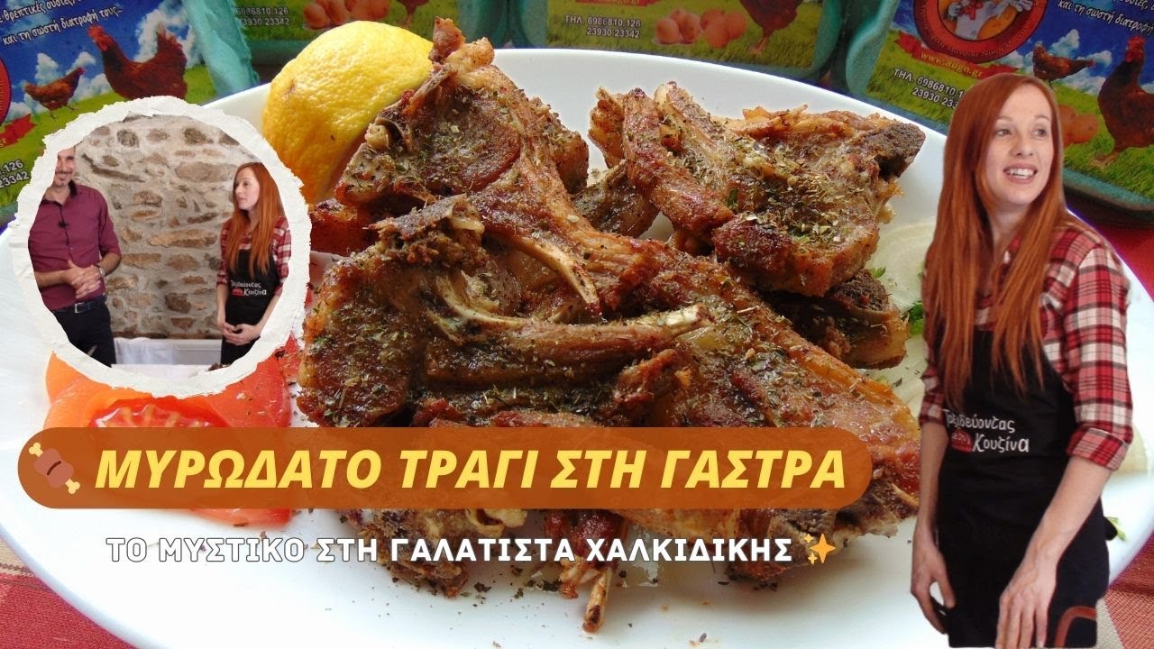 🍖 Μυρωδάτο Τραγί στη Γάστρα – Το Μυστικό της Γαλάτιστας Χαλκιδικής ✨