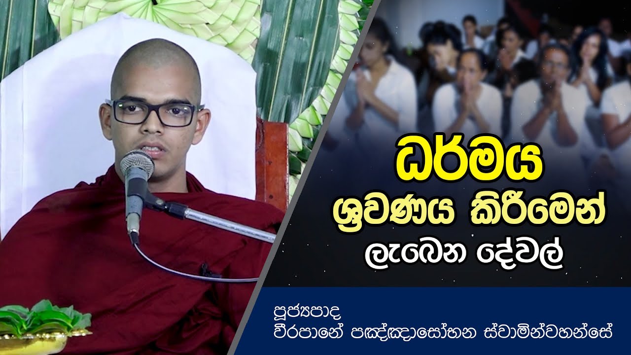 ධර්මය ශ්‍රවණය කිරීමෙන් ලැබෙන දේවල් | Dharma Deshana | D0578