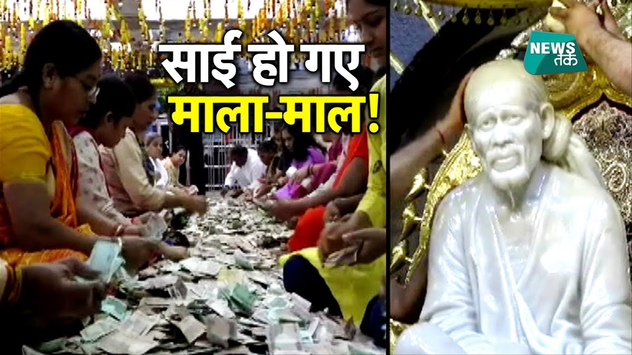 शिरडी के साईं दरबार में चढ़ा इतने करोड़ का चढ़ावा! EXCLUSIVE | BIG STORY | NewsTak