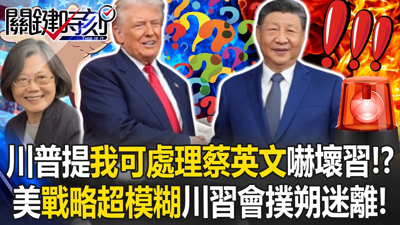 川普曾提「我可處理蔡英文」嚇壞習近平！？ 美國「戰略超模糊」川習會撲朔迷離！【關鍵時刻】 張炤和 黃世聰 呂國禎 黃敬平 姚惠珍 @ebcCTime