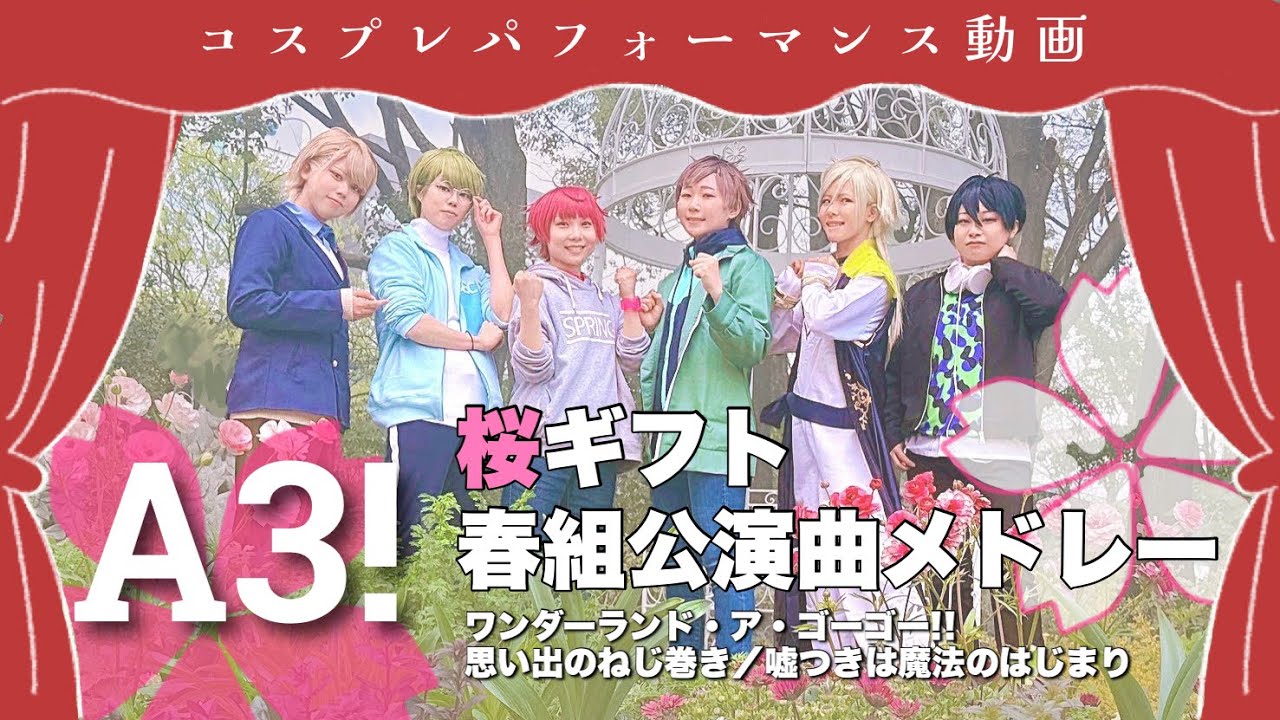 【A3! コスプレ】桜ギフト＆春公演曲メドレー【春組で踊ってみた】