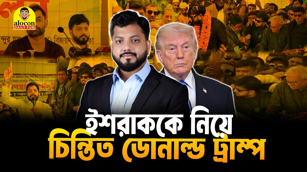 ঘেরাও বিষয়ক উপদেষ্টা ইশরাক হোসেন কে নিয়ে চিন্তিত ডোনাল্ড ট্রাম্প | Funny Video | Alocon Daily Fun