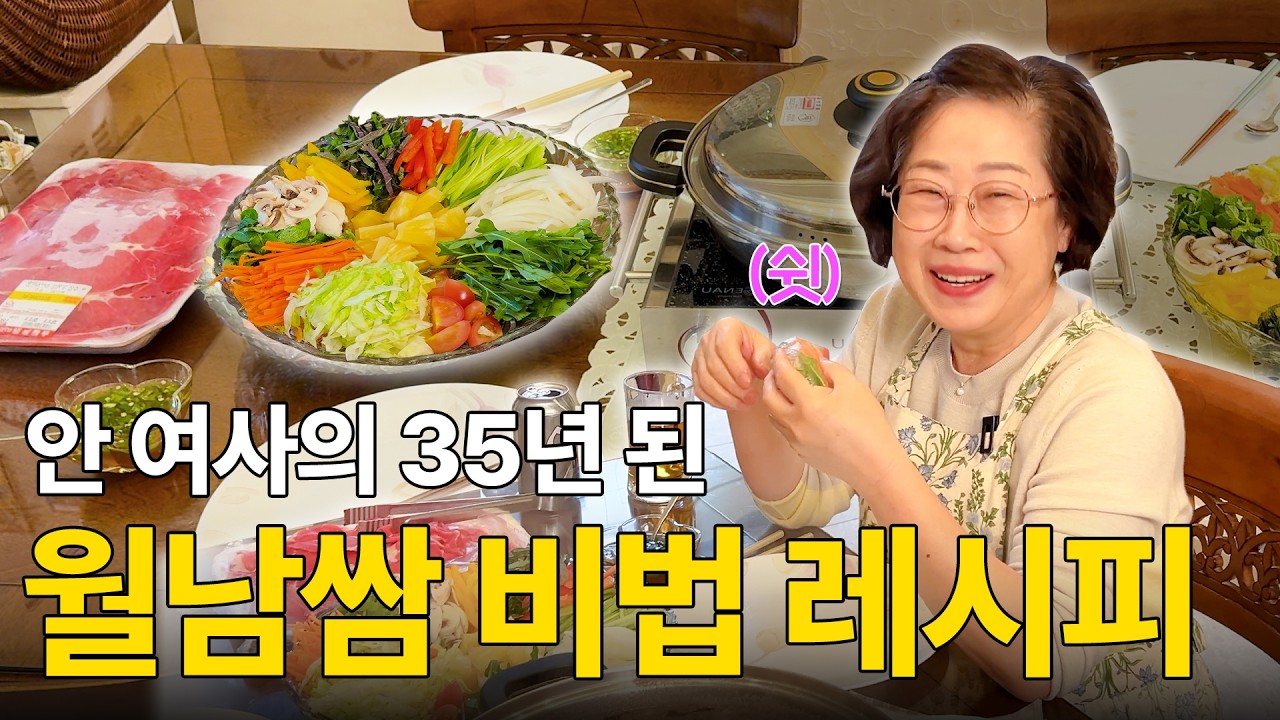 ✨35년동안 즐겨온 안여사네 호주식 월남쌈 비법 대공개✨ #월남쌈 #소스 #레시피 
