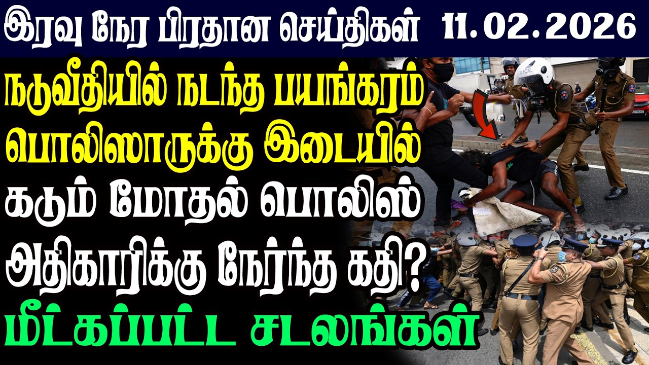 இலங்கையின் இரவு  நேர பிரதான செய்திகள் |11.02.2026 |Today Sri Lanka Tamil News | Tamil oli Tamil News