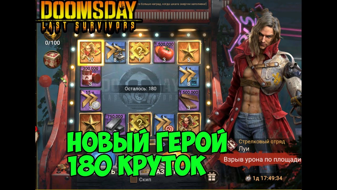 DOOMSDAY Last survivors Рулетка 180 круток!Новый герой ЛУИ