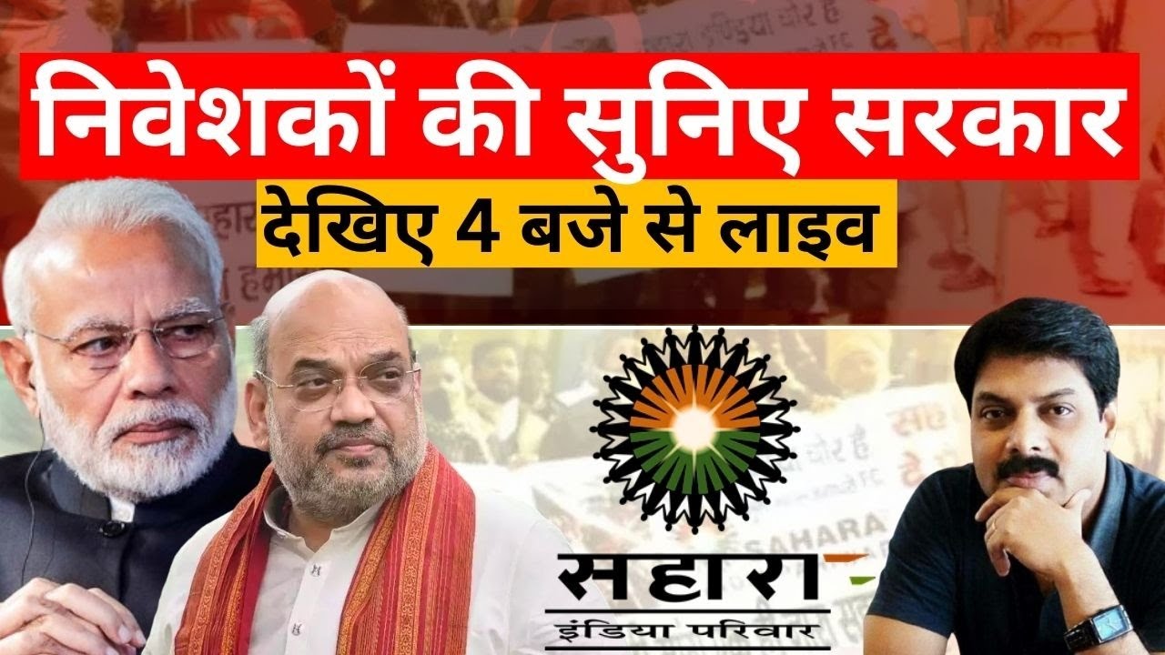 निवेशकों की सुनिए सरकार ! | Sahara India Pariwar | Sahara Refund Portal | Amit Shah| Modi |