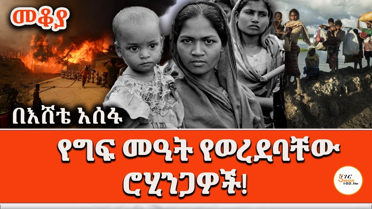 Sheger Mekoya - የግፍ መዓት የወረደባቸው ሮሂንጋዎች! Rohingya Genocide  በእሸቴ አሰፋ Eshete Assefa #Mekoya