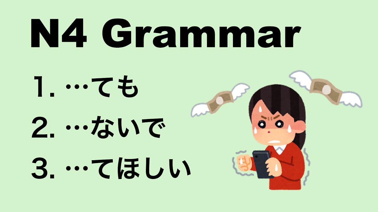 N4 Japanese Grammar ても / ないで / てほしい