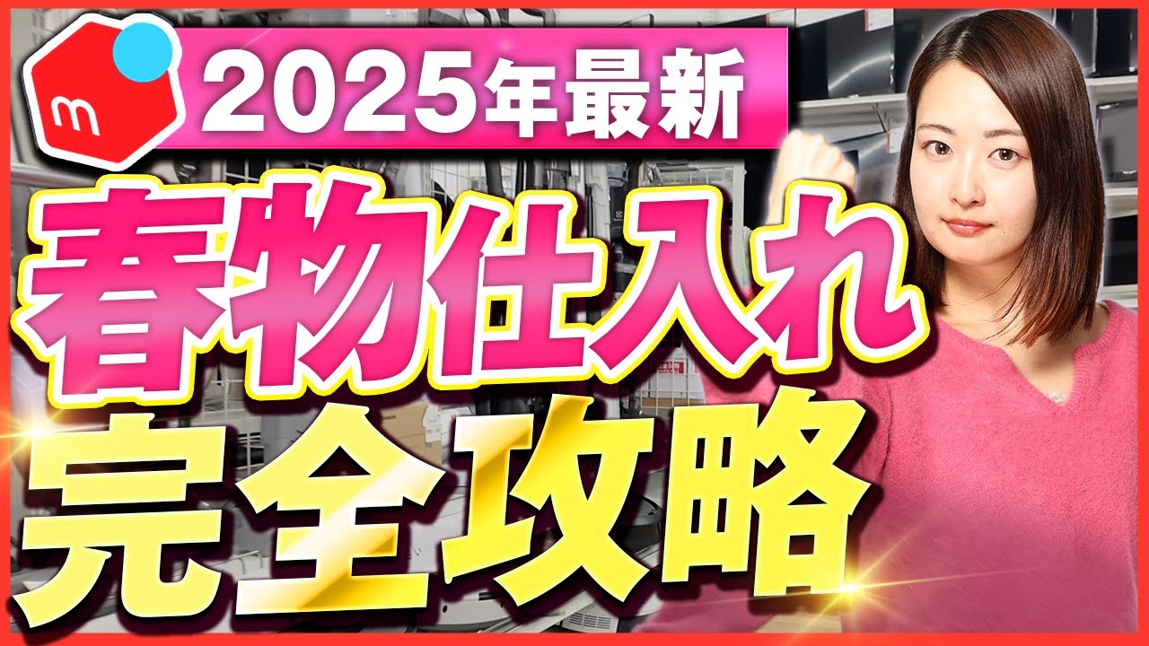 【2025年最新】今から始めるメルカリせどり春物店舗仕入れ完全解説 ！副業初心者の方も新生活から中古物販がおすすめです！【在宅ワーク/転売/アパレル】
