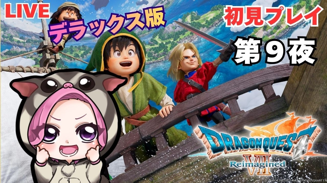 【ドラゴンクエストⅦ　Reimagined】　第9夜　壺割ったり、タンスあけたり、物語すすめたり　初見プレイ　※ネタバレあり
