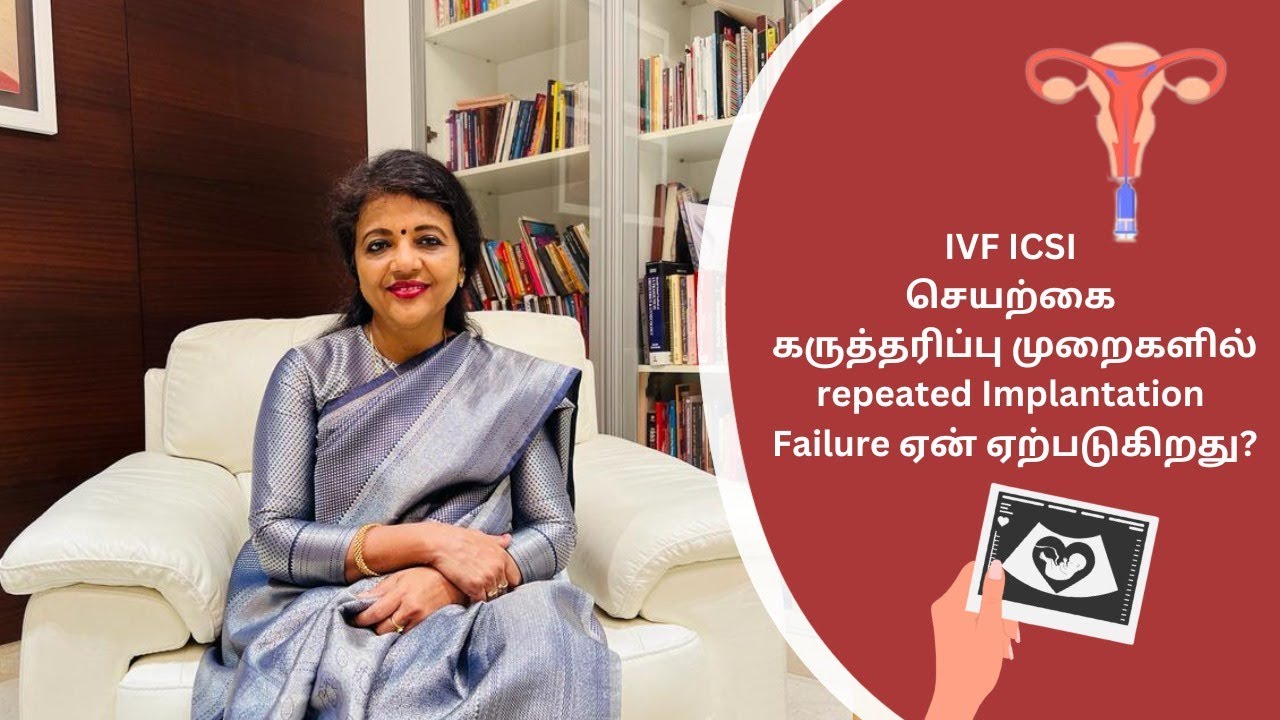 IVF ICSI செயற்கை கருத்தரிப்பு முறைகளில் repeated Implantation Failure ஏன் ஏற்படுகிறது???