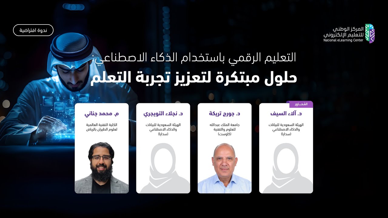 ندوة افتراضية | التعليم الرقمي باستخدام الذكاء الاصطناعي: حلول مبتكرة لتعزيز تجربة التعلم