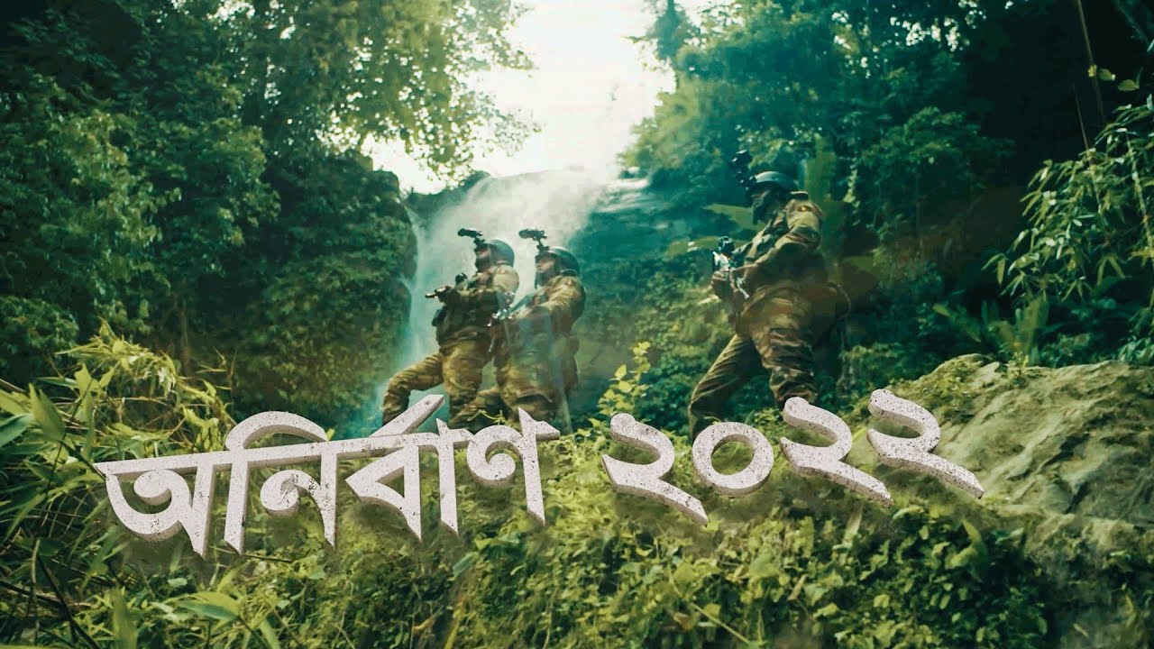 BANGLADESH ARMY | ANIRBAN 2022 | বাংলাদেশ সেনাবাহিনী অনির্বাণ ২০২২ |  4K | FULL VIDEO
