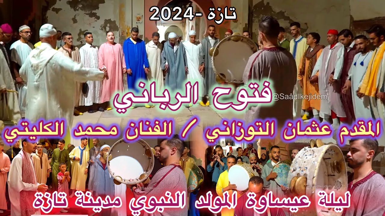 Issawa الفتوح الرباني العيساوي ليلة عيساوة مقدم عثمان التوزاني محمد الكليتي المولد النبوي تازة 2024