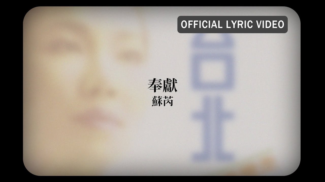 蘇芮 Julie Sue -《奉獻》Official Lyric Video
