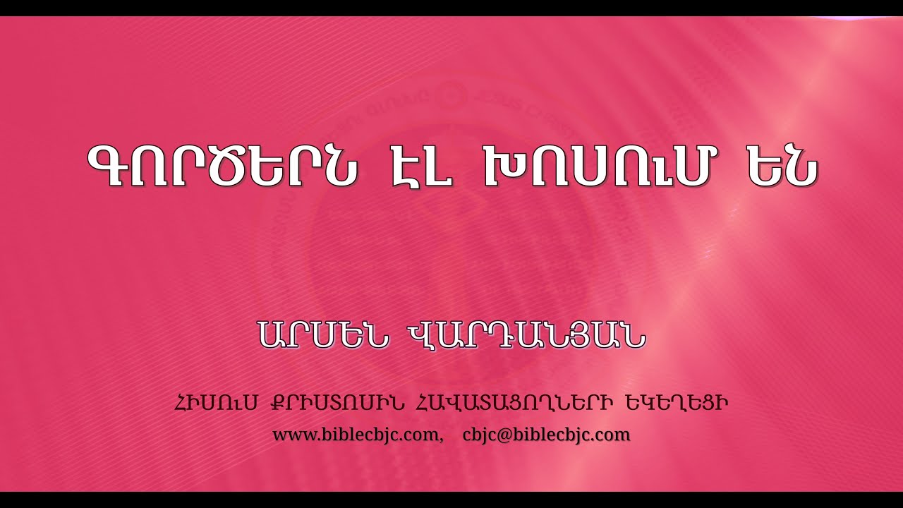 HQ1312-27.03.24 Գործերն էլ խոսում են / Gorcern el xosum en - Արսեն Վարդանյան