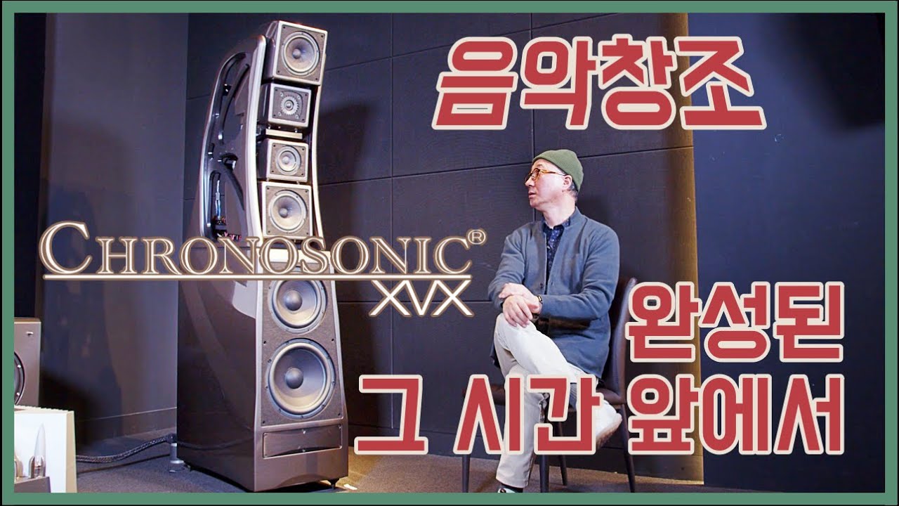 윌슨오디오 사이클 그 종착역에서... '크로노소닉'을 바라보다