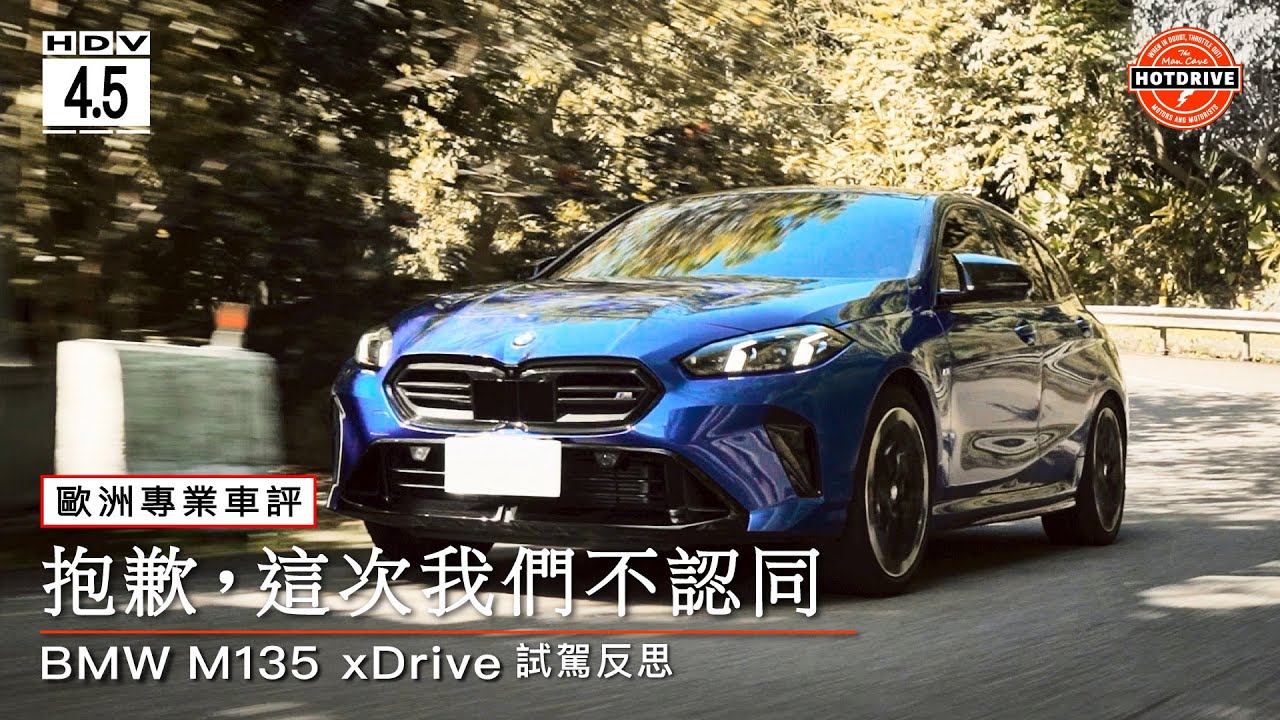 國外車評真的公平嗎？M135 xDrive為什麼值得熱駕HDV：4.5星的評價？