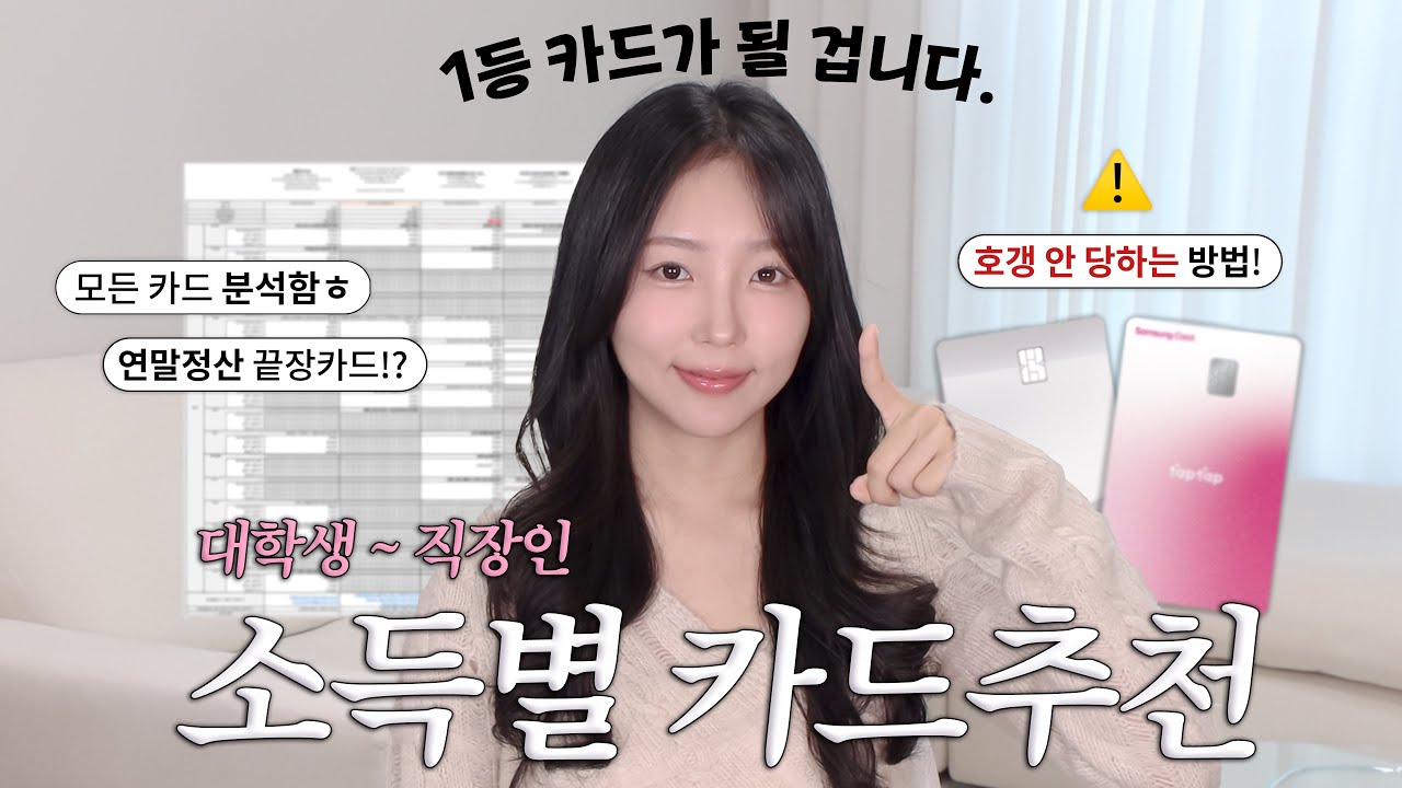 현시점 종결! 내 소득에 가장 이득인 체크카드, 신용카드 추천!! (2024 11월 ver.)