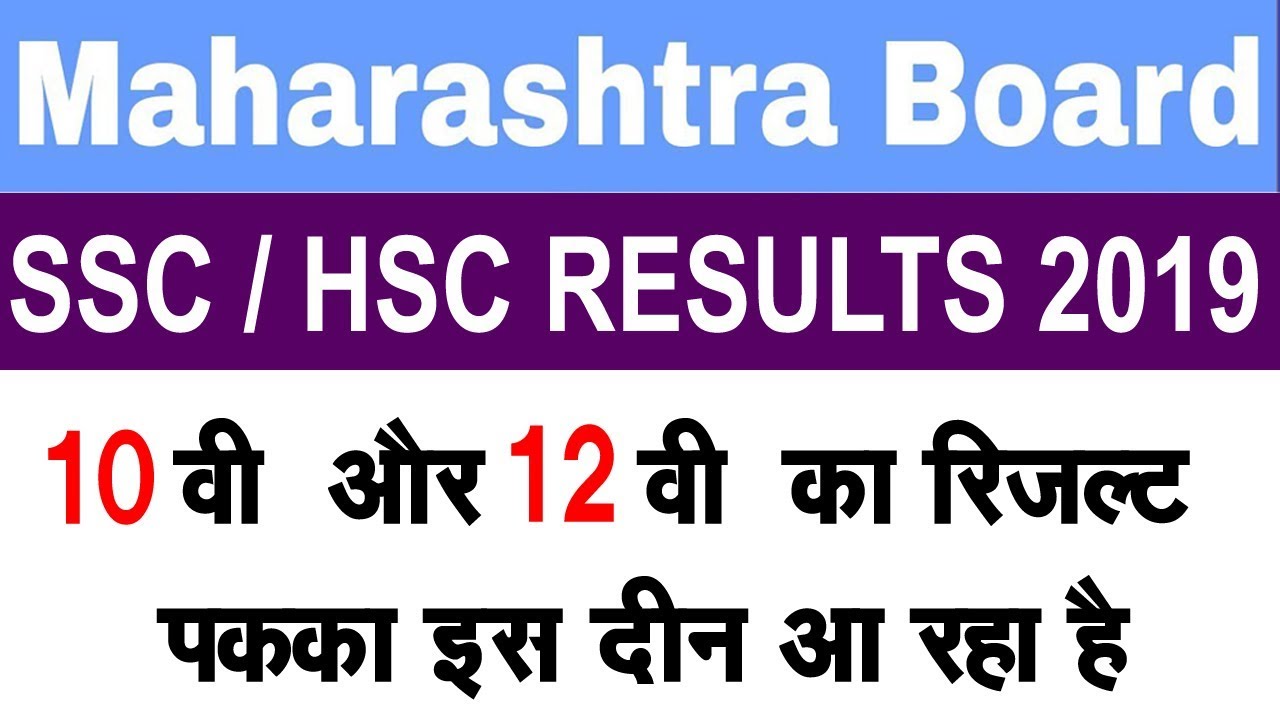 Maharashtra board Results 2019 date | ssc / hsc results declared date |10th,12th  results 2019 date?