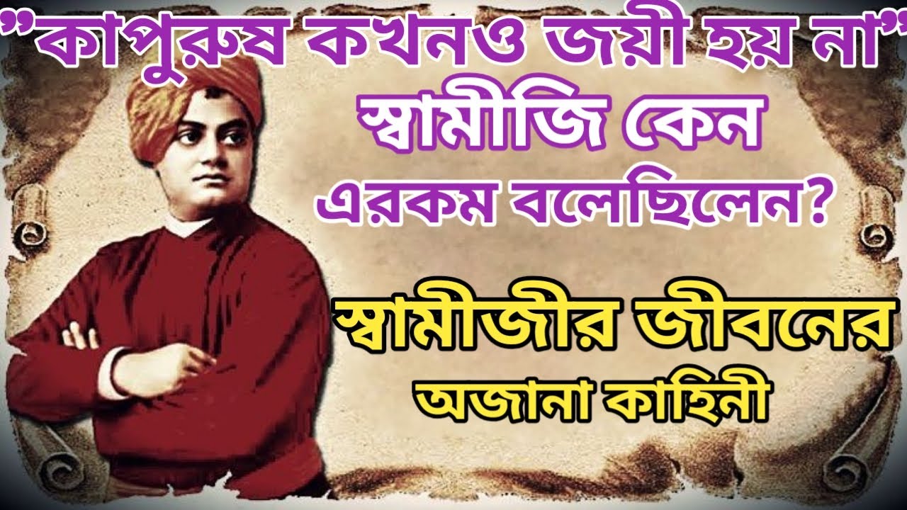 ভয়কে জয় করার শিক্ষা // স্বামী বিবেকানন্দের জীবনের গল্প // Swami Vivekananda Life Story Bengali