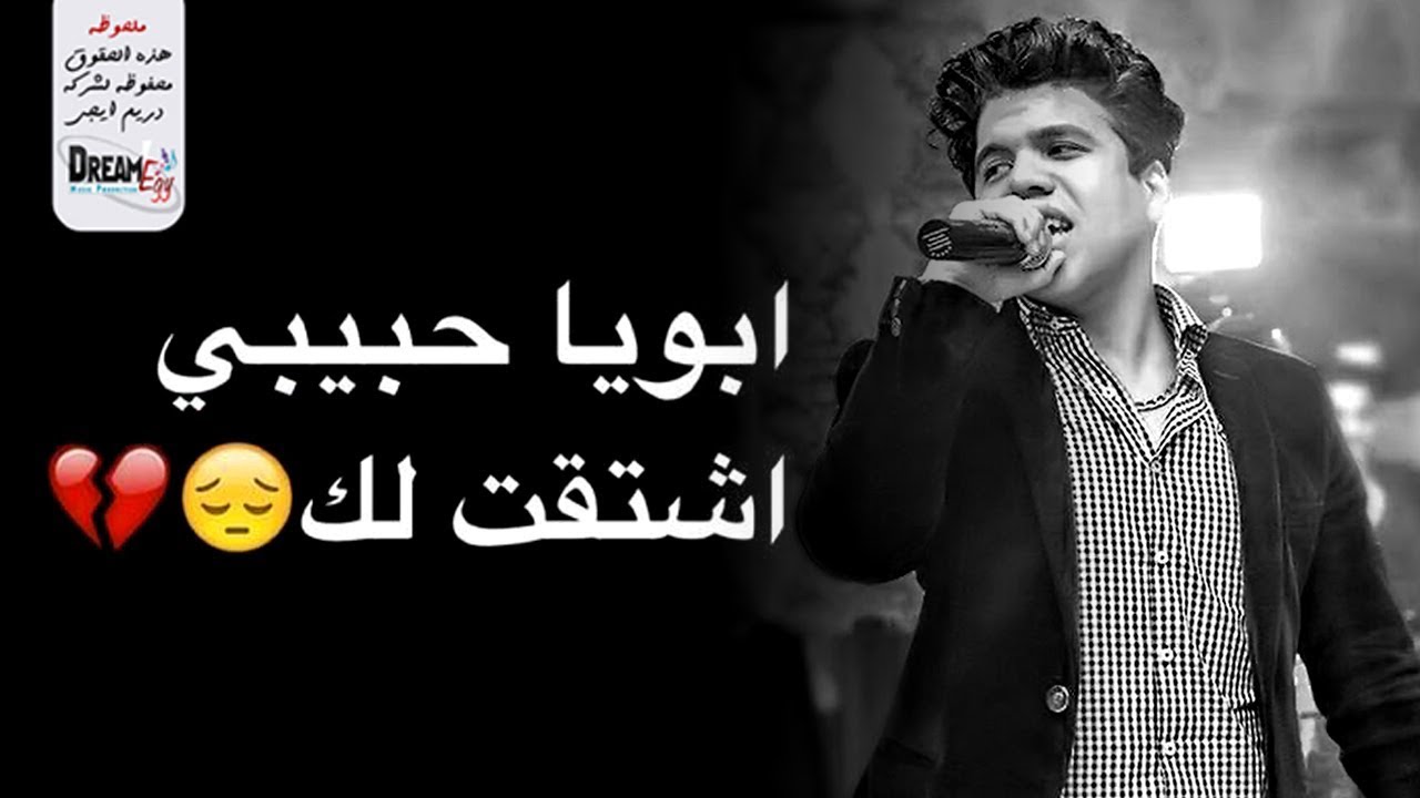 عمر كمال - واحشني يابا 😢 الأغنية دى كسرت كل قواعد الحزن 💔 أبويا وحشنى جدااا .. مش قادر ابطل بكاء 😭