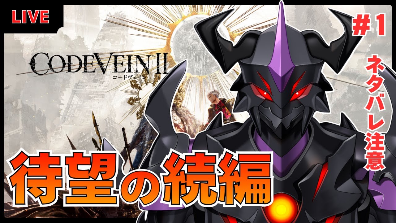 【CODE VEINⅡ】待望のシリーズ最新作！時間を遡り、未来を救う物語が始まる…！【