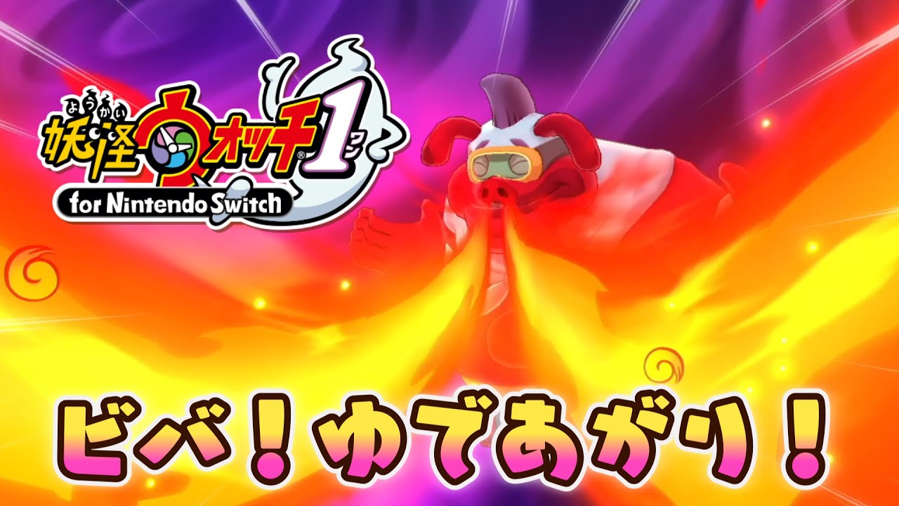 こんなにカオスすぎるボス戦は今までにないだろｗｗｗ【妖怪ウォッチ実況プレイpart5】