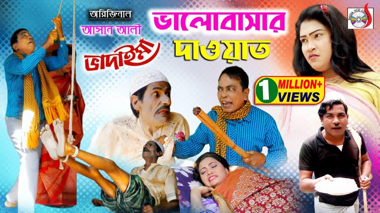 অরিজিনাল আসান আলী ভাদাইমার ভালোবাসার দাওয়াত ।  Valobasar Dawat | Original Vadaima Asan Ali 2020