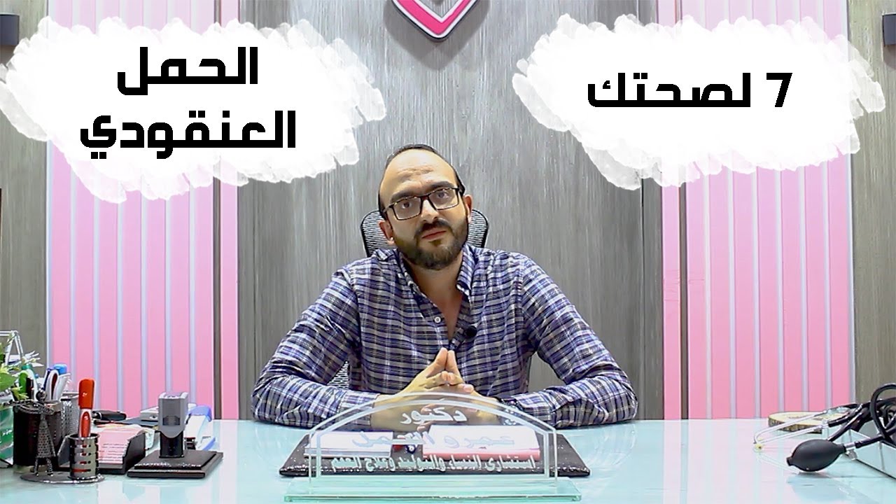 معني الحمل العنقودي - كيفيه التعامل معه - تجربه الحمل العنقودي معكي | سبعة لصحتك