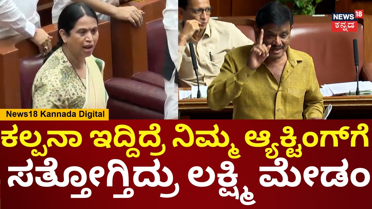 Munirathna In Session | ನಂಗೆ ಆ್ಯಕ್ಟ್ ಮಾಡೋಕೆ ಬರಲ್ಲ ಅಂತ Lakshmi Hebbalkarಗೆ ಟಾಂಗ್ | N18V