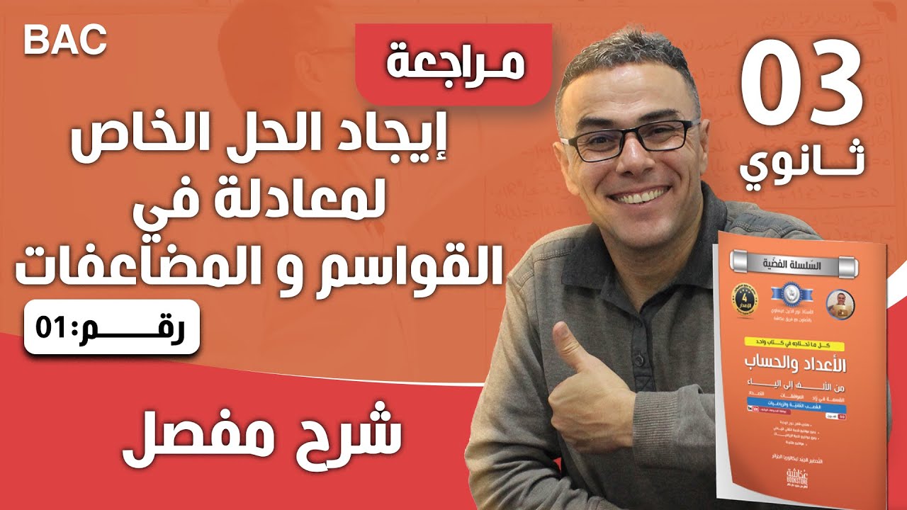 تمرين تدريبي رقم 34 حول إيجاد الحل الخاص لمعادلة للثالثة ثانوي (رياضي وتقني)