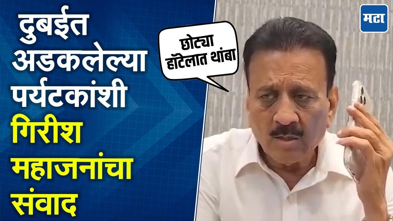 Girish Mahajan | ५० - ६० मजली हॉटेलात थांबू नका, दुबईत अडकलेल्या नागरिकांना महाजनांच्या सूचना