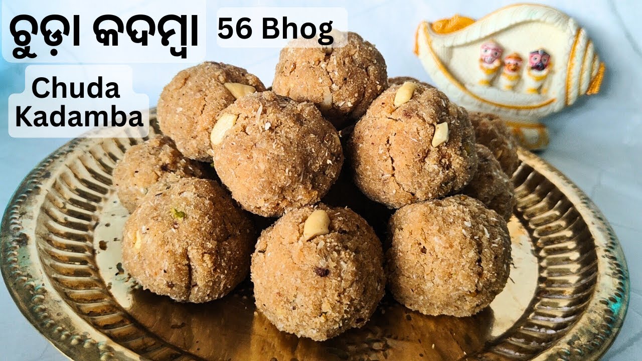 ପୁରୀ, ଚନ୍ଦନପୁର ର ପ୍ରସିଦ୍ଧ ଚୁଡ଼ା କଦମ୍ବା Chuda Kadamba-56 bhog of Lord Jagannath Temple