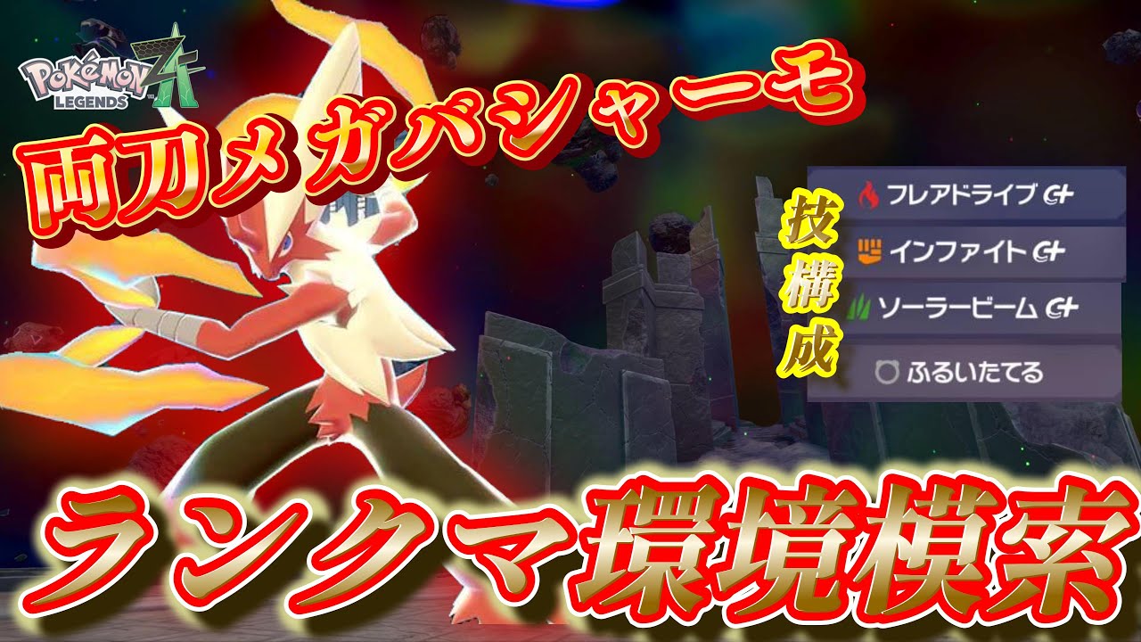 【ポケモンZA】「シーズン7/伝説二体ルール」新環境模索ランクマ放送