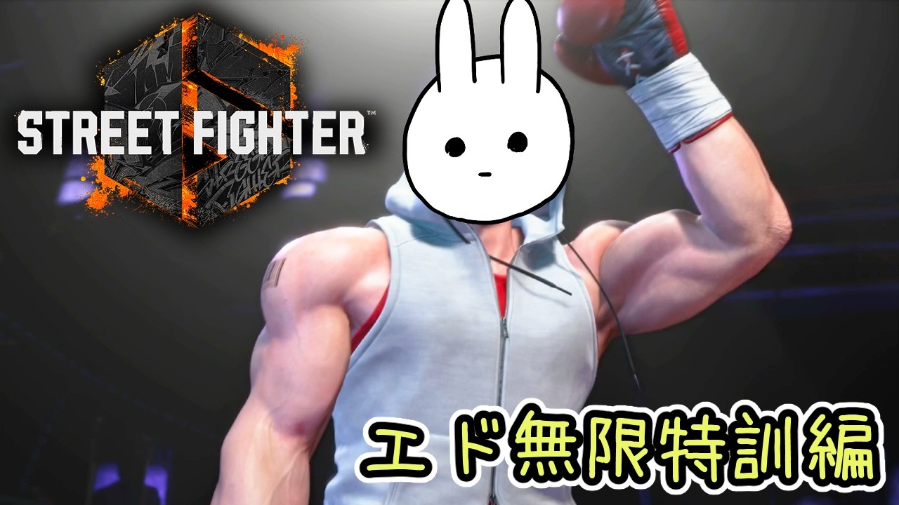 【Street Fighter 6】エド強くなりたい【SF6】
