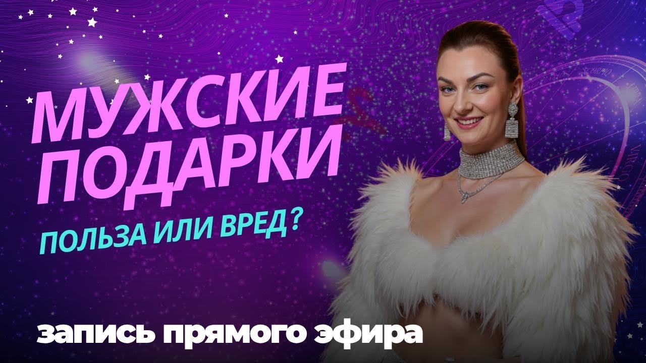 Мужские подарки польза или вред