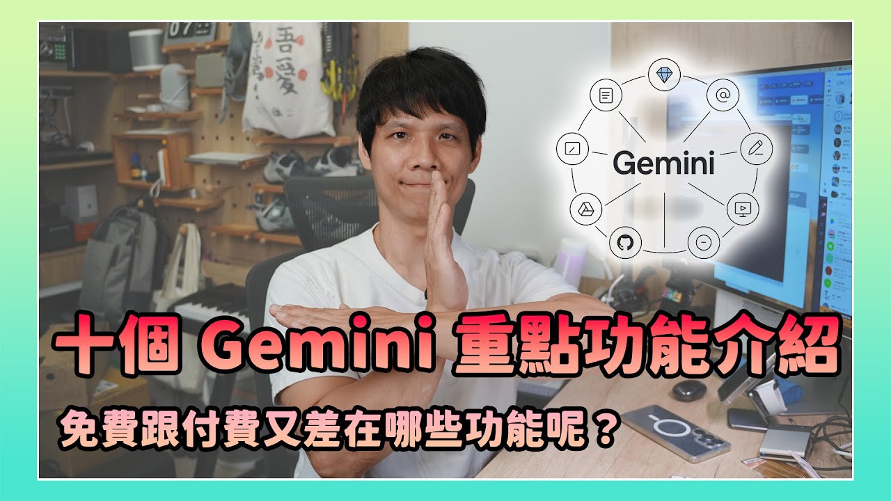 Gemini 十大重點功能介紹，你選 ChatGPT 還是 Gemini？