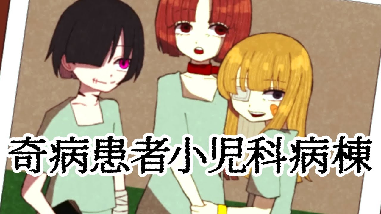 衝撃の真実。「奇病の子供達が次々に殺される病院」が舞台の残酷なゲーム｜奇病患者小児科病棟 完