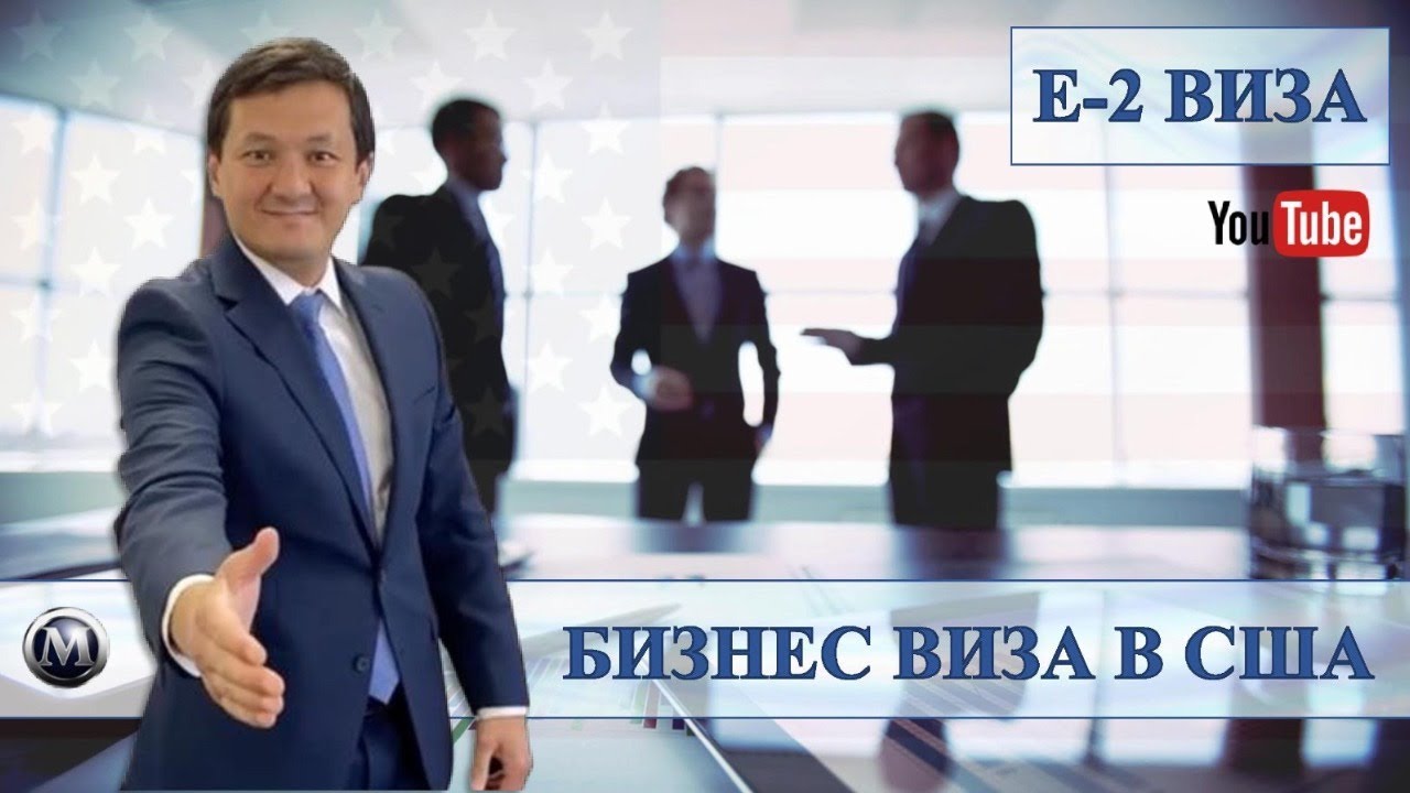 БИЗНЕС ВИЗА В США ПО E-2 | ВАЖНАЯ ИНФОРМАЦИЯ